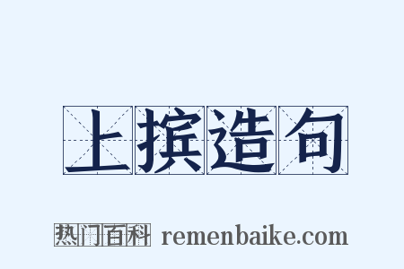 上摈造句是什么意思的图片